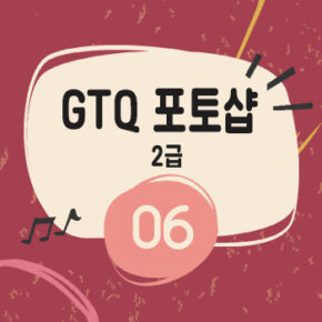 GTQ 포토샵2급 기출풀이 [06] 문제 2번 색상보정 하기