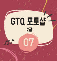 GTQ 포토샵2급 기출풀이 [07] 문제 2번 액자제작 , 모자이크 필터