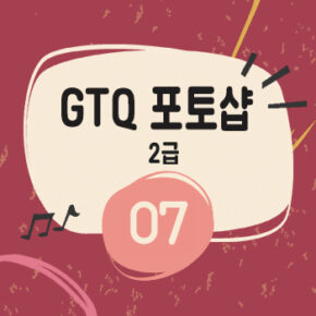 GTQ 포토샵2급 기출풀이 [07] 문제 2번 액자제작 , 모자이크 필터