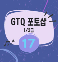 GTQ 포토샵1급 기출풀이 [17] 문제 3번 문자효과 warp text(문자 변형)