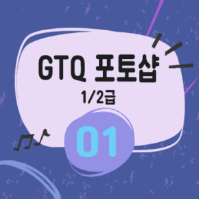 GTQ 포토샵 1급 [01] 문제 구성과 점수 감점 확인, 기출문제 다운