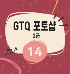 GTQ 포토샵2급 기출풀이 [14] 문제 4번 문자 효과 Warp text
