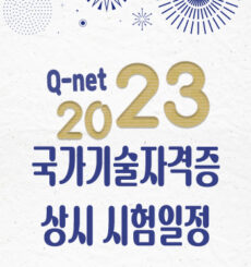 23년 큐넷 Q-net 한국산업인력공단 국가기술자격증 상시 시험일정,