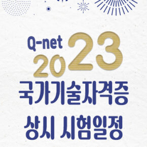 23년 큐넷 Q-net 한국산업인력공단 국가기술자격증 상시 시험일정,