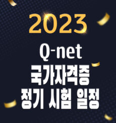 2023년 큐넷 국가기술자격증 정기 시험 일정 확인하기, 한국산업인력공단