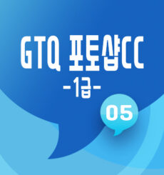GTQ 포토샵 1급 기출 풀이 [05] 22년 9월 A형 문제3번 레이어 마스크