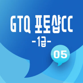 GTQ 포토샵 1급 기출 풀이 [05] 22년 9월 A형 문제3번 레이어 마스크